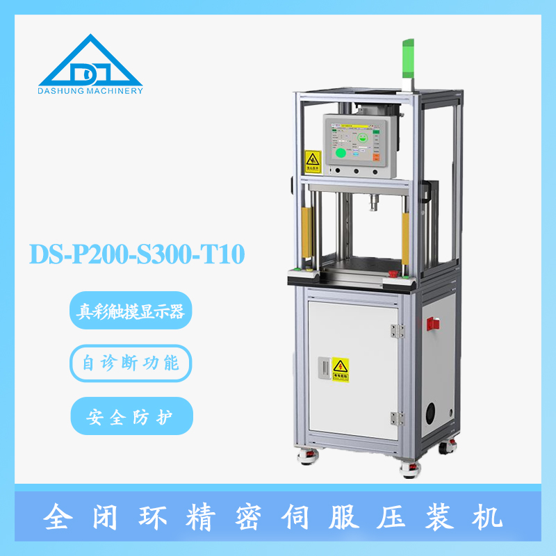 DS-P200-S300-T10 全闭环精密伺服压装机