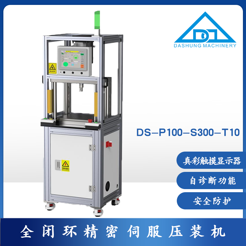 DS-P100-S300-T10  全闭环精密伺服压装机